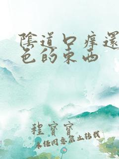 阴道口痒还流黄色的东西