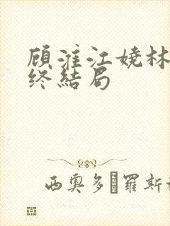 顾淮江娆林澈最终结局