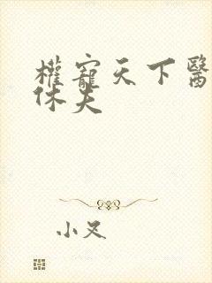 权宠天下医妃要休夫