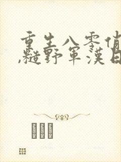 重生八零俏军媳,糙野军汉日夜宠小说