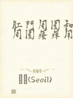 肛门周围和外阴周围瘙痒用什么药好