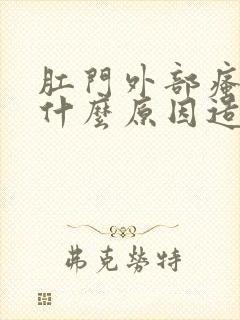 肛门外部瘙痒是什么原因造成的