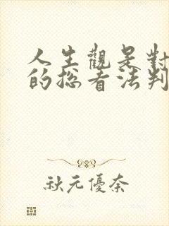 人生观是对人生的总看法判断题