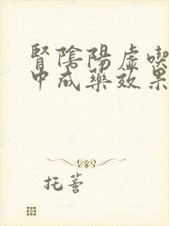 肾阴阳虚吃什么中成药效果最好