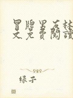 冒牌男友林辰全文免费阅读无弹窗小说