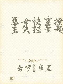 恶女快穿撩得男主失控笔趣阁