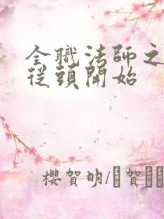 全职法师之穿越从头开始