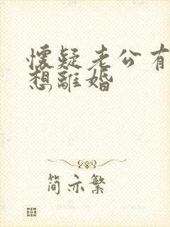 怀疑老公有外遇想离婚