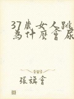 37岁女人跳绳为什么会尿漏