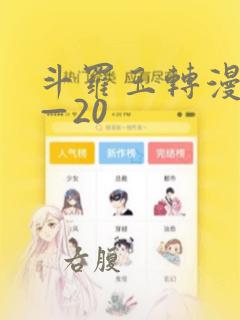 斗罗玉转漫画1—20：结局+番外