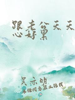 跟老公天天吵架心好累