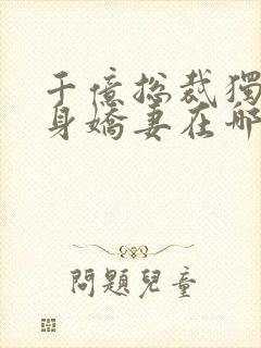 千亿总裁独宠替身娇妻在哪里可以看