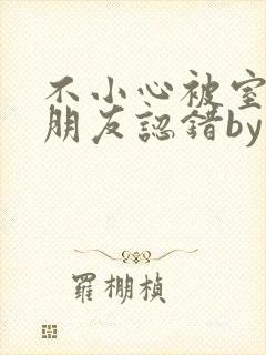 不小心被室友男朋友认错by阿温