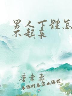 男人下体怎么硬不起来