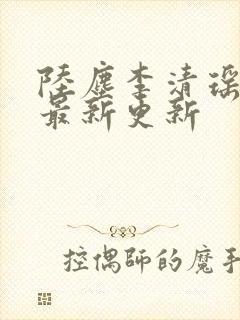 陆尘李清瑶小说最新更新