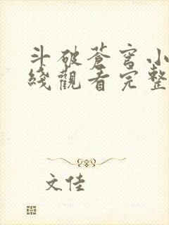 斗破苍穹小说在线观看完整版免费