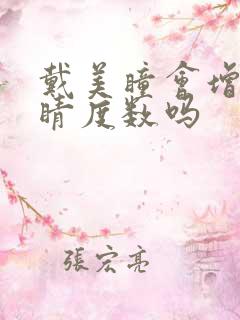 戴美瞳会增加眼睛度数吗