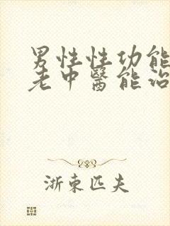 男性性功能早射老中医能治好吗