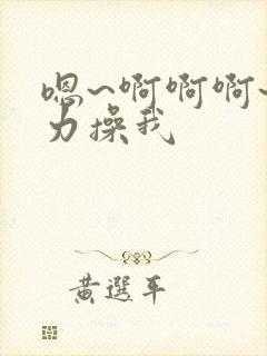 嗯~啊啊啊~用力操我