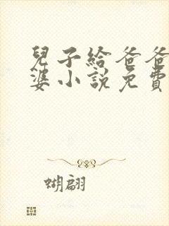 儿子给爸爸当老婆小说免费阅读