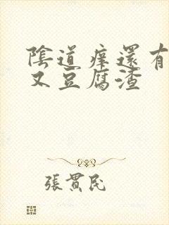 阴道痒还有点疼又豆腐渣