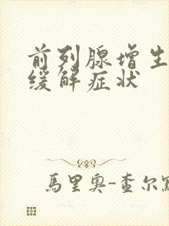 前列腺增生怎么缓解症状