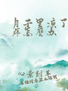 月子里凉了腿腿疼怎么办