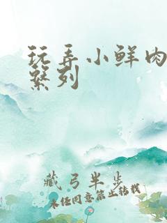 玩弄小鲜肉直男系列