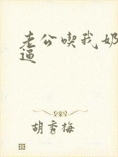 老公吃我奶操我逼