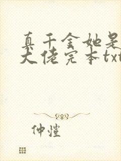 真千金她是全能大佬完本txt下载