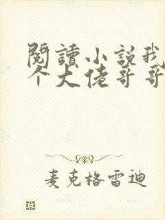 阅读小说我有七个大佬哥哥