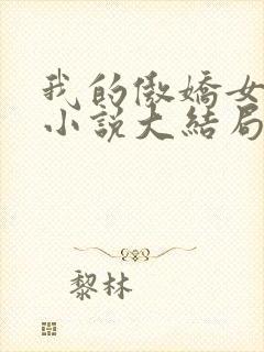 我的傲娇女总裁小说大结局