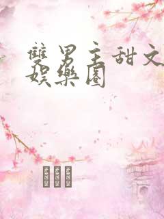 双男主甜文推荐娱乐圈