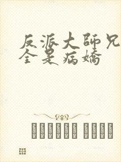 反派大师兄师妹全是病娇