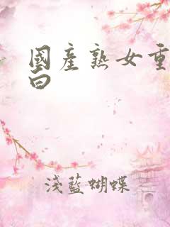 国产熟女重口对白