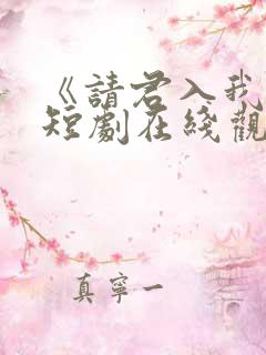 《请君入我怀》短剧在线观看