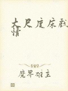 大尺度床戏黄激情