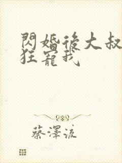 闪婚后大叔每天狂宠我