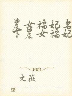 农女福妃名动天下农女福妃名动天下