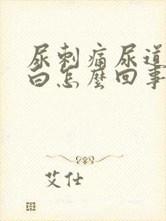 尿刺痛尿道口滴白怎么回事