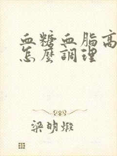 血糖血脂高饮食怎么调理