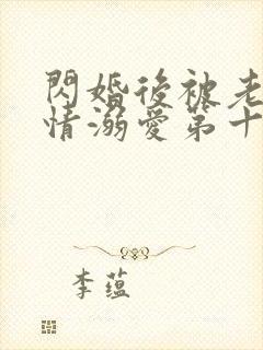 闪婚后被老公深情溺爱第十集