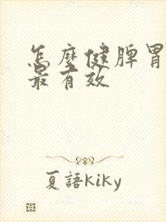 怎么健脾胃最快最有效