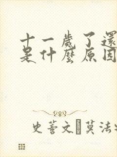 十一岁了还尿床是什么原因