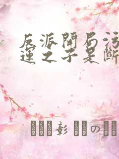 反派开局污蔑气运之子是断袖