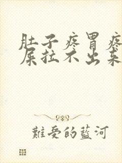 肚子疼胃疼想拉屎拉不出来怎么回事