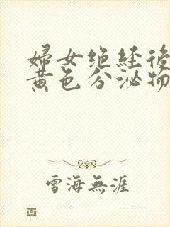 妇女绝经后还有黄色分泌物