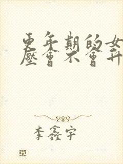 更年期的女人血压会不会升高