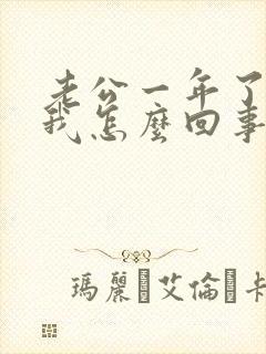 老公一年了不碰我怎么回事?