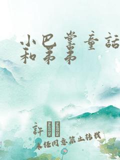 小巴掌童话哥哥和弟弟